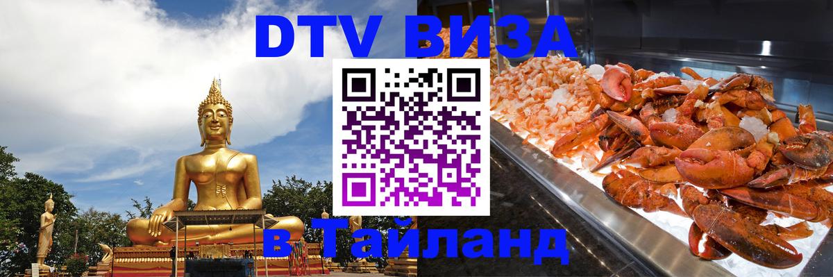 DTV Виза в Тайланд для россиян 
