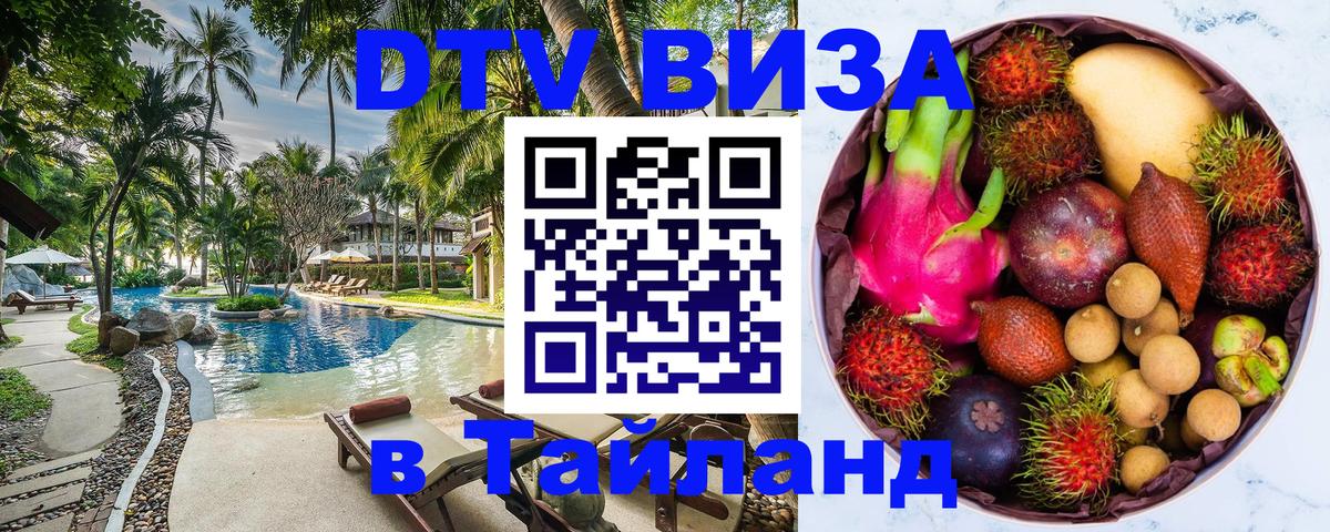 Destination Thailand Visa (DTV виза) 